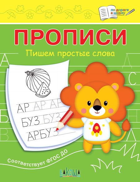 Обложка книги По дороге в школу. Прописи Пишем простые слова, Автор Чиркова С.В., издательство Вако | купить в книжном магазине Рослит