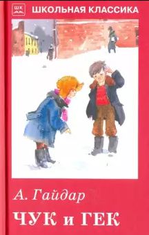 Обложка книги Чук и Гек (рассказы и сказки) с цветными рисунками ШК, Автор Гайдар А., издательство Искатель | купить в книжном магазине Рослит