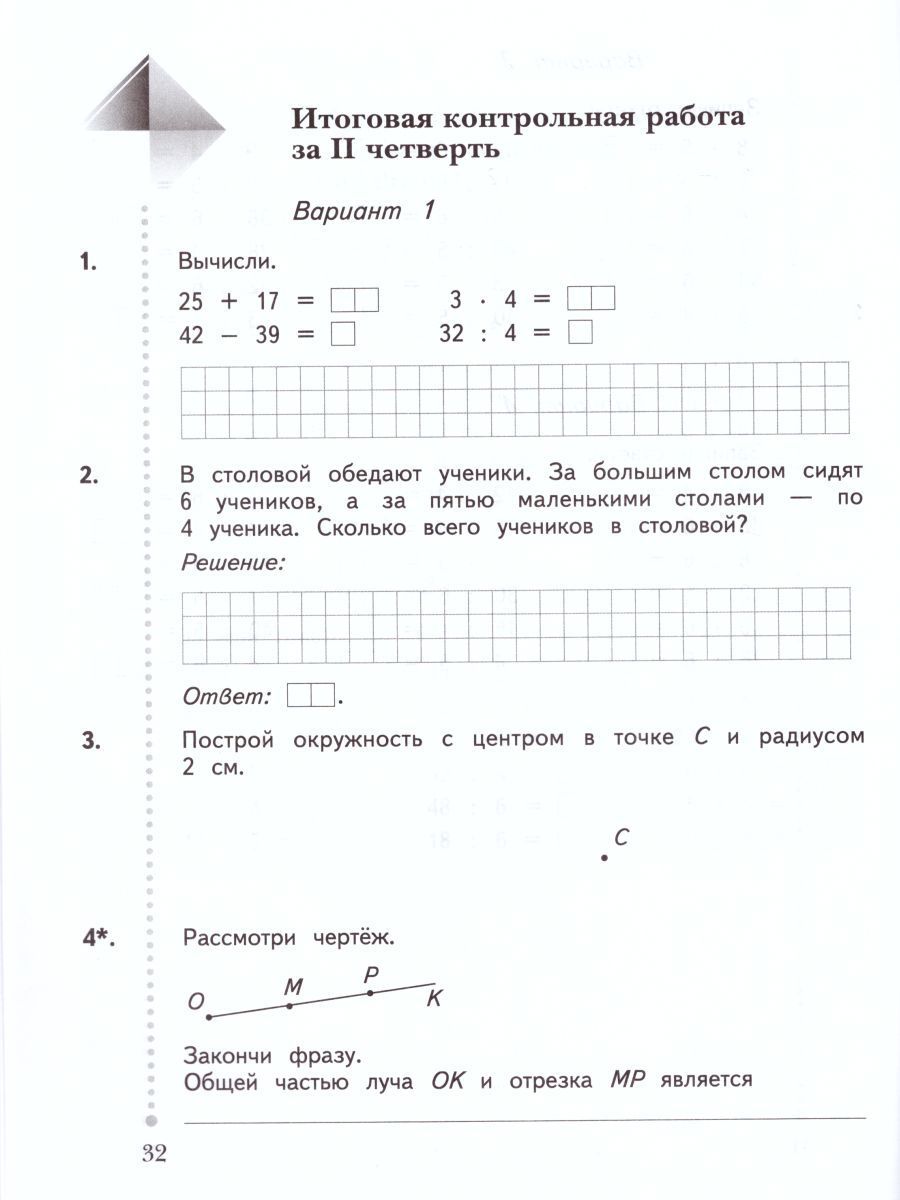 Обложка книги Математика 2 класс. Тетрадь для контрольных работ. ФГОС, Автор Рудницкая В.Н. Юдачева Т.В., издательство Вентана-Граф | купить в книжном магазине Рослит