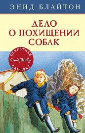 Обложка Дело о похищении собак. Кн.13 / Детский детектив. Секретная семерка, издательство Махаон | купить в книжном магазине Рослит