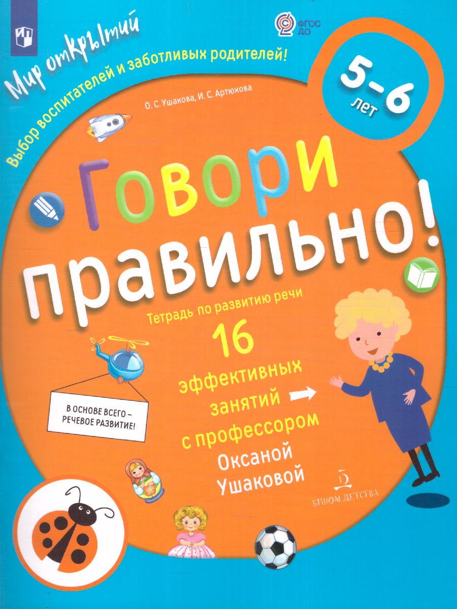 Обложка книги Говори правильно. Тетрадь по развитию речи для детей 5-6 лет, Автор Ушакова О.С. Артюхова И.С., издательство Просвещение/Союз                                   | купить в книжном магазине Рослит