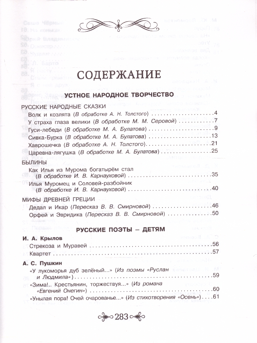 Обложка книги Большая хрестоматия для внеклассного чтения 1-4 классы, Автор Заходер Б.В. Маяковский В.В. Пушкин А.С., издательство РОСМЭН | купить в книжном магазине Рослит