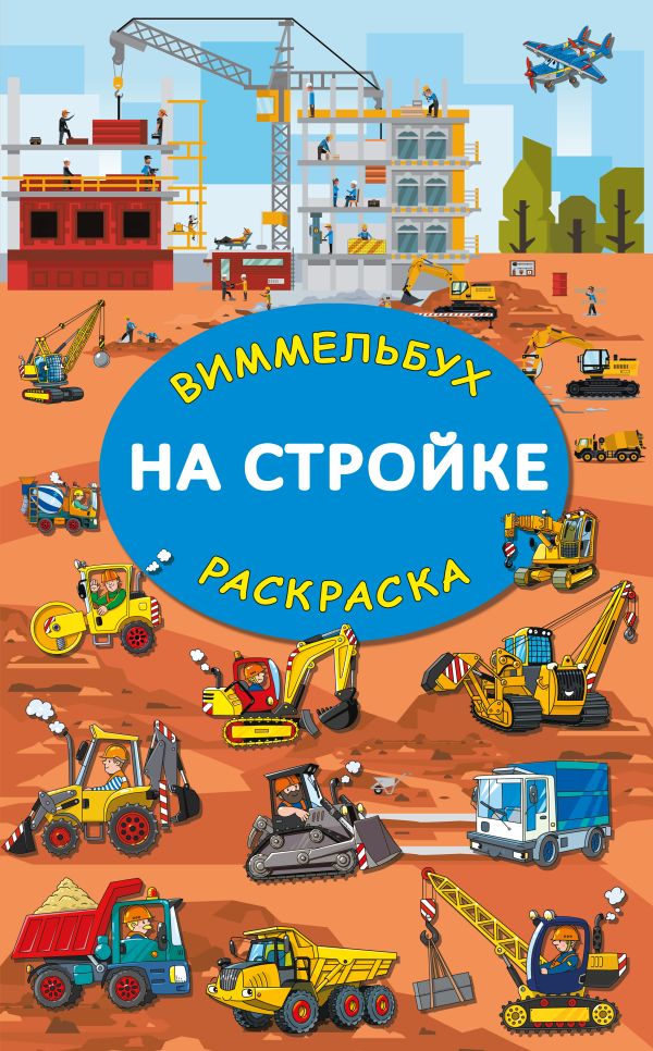 Обложка На стройке. Гигантская раскраска, издательство АСТ | купить в книжном магазине Рослит