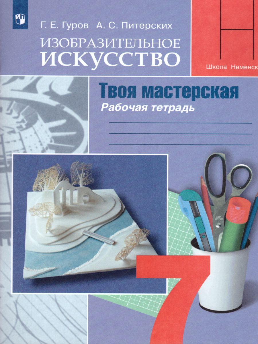 Обложка книги Изобразительное искусство 7 класс. Твоя мастерская. Рабочая тетрадь. (ФП2022)  ФГОС, Автор Гуров Г.Е. Питерских А.С., издательство Просвещение | купить в книжном магазине Рослит
