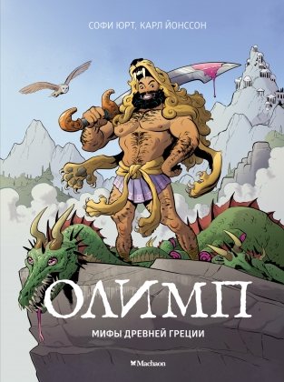 Обложка Олимп. Мифы Древней Греции/Книги нашего детства(Махаон), издательство Махаон | купить в книжном магазине Рослит