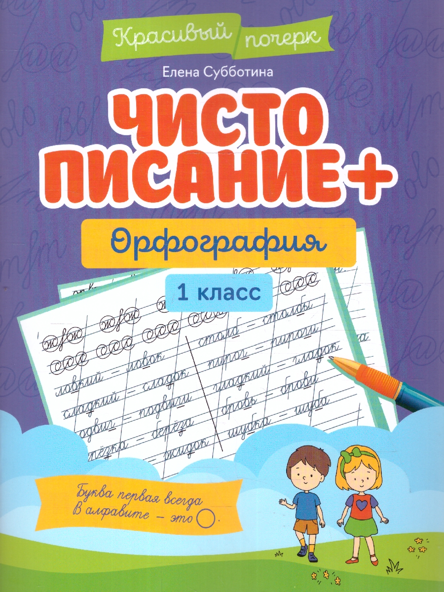Обложка книги Чистописание + орфография 1 класс, Автор Субботина Е. А., издательство Феникс ТД                                          | купить в книжном магазине Рослит