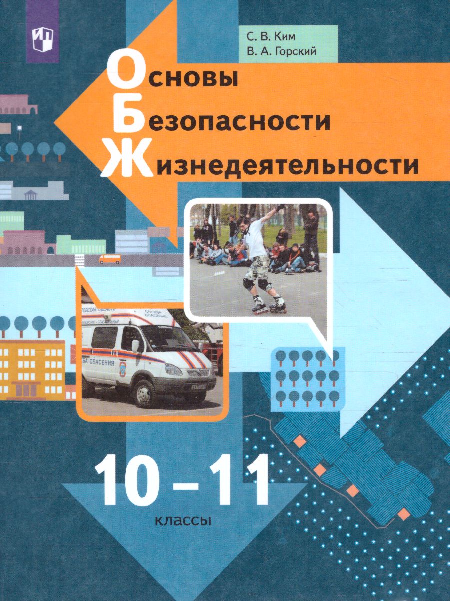 Обложка книги Основы безопасности жизнедеятельности 10-11 класс. Базовый уровень. Учебник, Автор Ким С.В. Горский В.А., издательство Просвещение | купить в книжном магазине Рослит