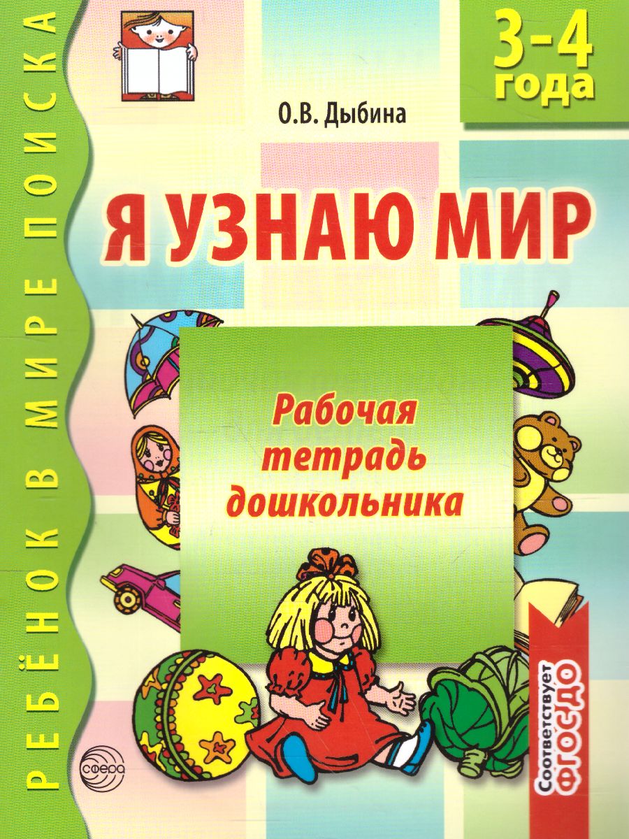 Обложка книги Я узнаю мир Рабочая тетрадь для детей 3-4 лет, Автор Дыбина О.В., издательство Сфера | купить в книжном магазине Рослит