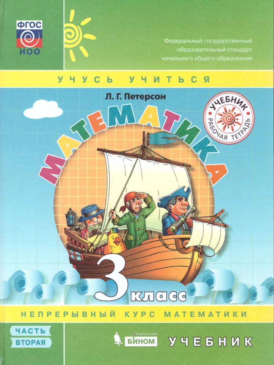 картинка Математика 3 класс. Учебник в 3-х частях. Часть 2 от магазина Рослит