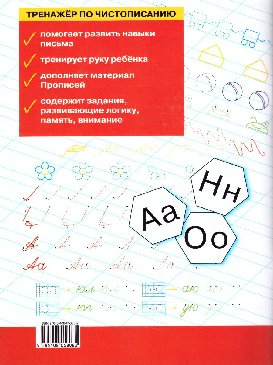 Обложка книги Тренажёр по Чистописанию 1 класс. Часть 1. Добукварный и букварный период, Автор Жиренко О.Е. Лукина Т.М., издательство Вако | купить в книжном магазине Рослит