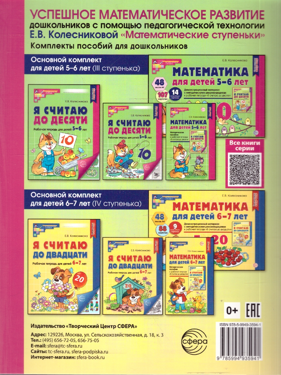 Обложка книги Я составляю числа. Тетрадь для детей 5-7 лет. ЦВЕТНАЯ, Автор Колесникова Е. В., издательство Сфера | купить в книжном магазине Рослит