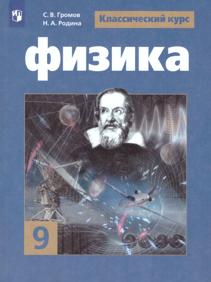 Обложка книги Физика 9 класс. Учебник, Автор Громов С.В. Родина Н.А., издательство Просвещение/Союз                                   | купить в книжном магазине Рослит