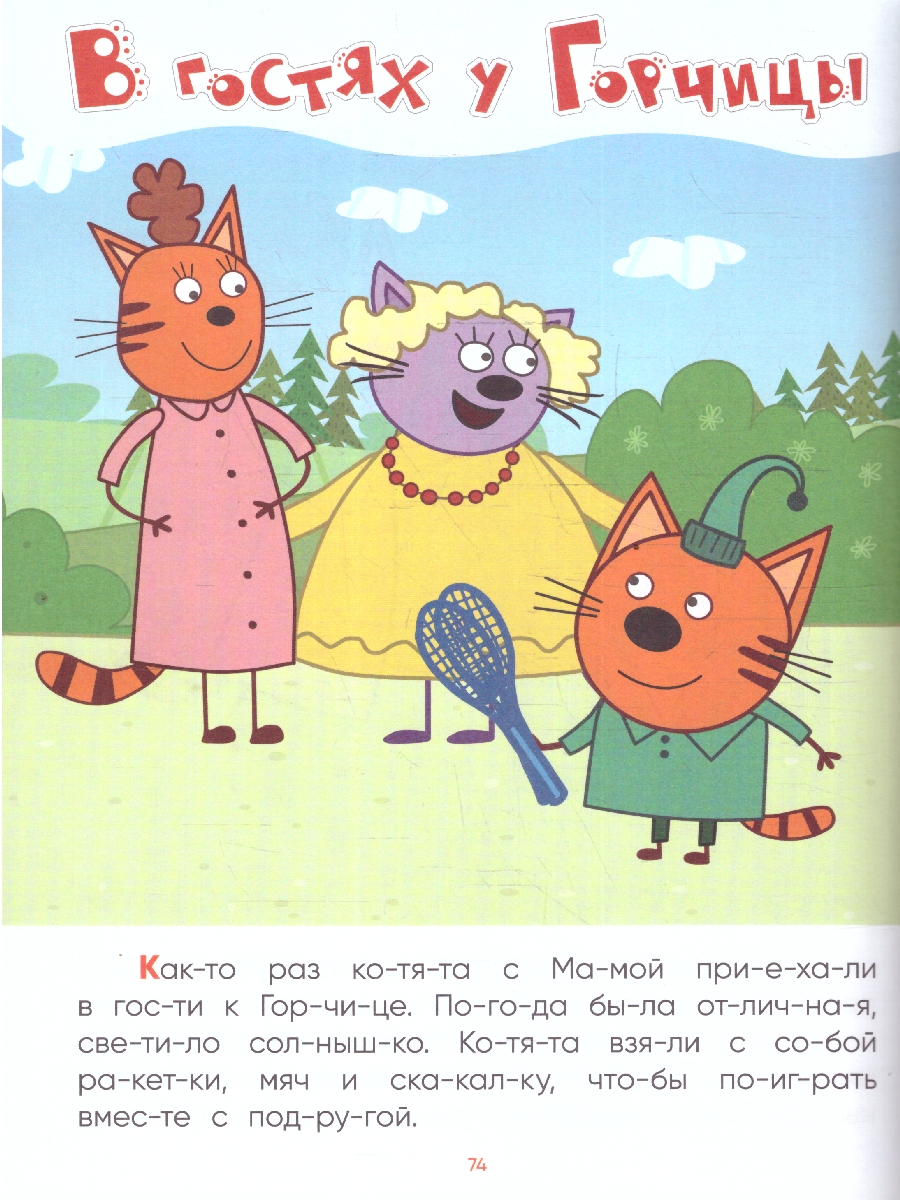 Обложка книги Три кота. Читаю сам. 8 историй по слогам, Автор , издательство Мозаика-Синтез | купить в книжном магазине Рослит