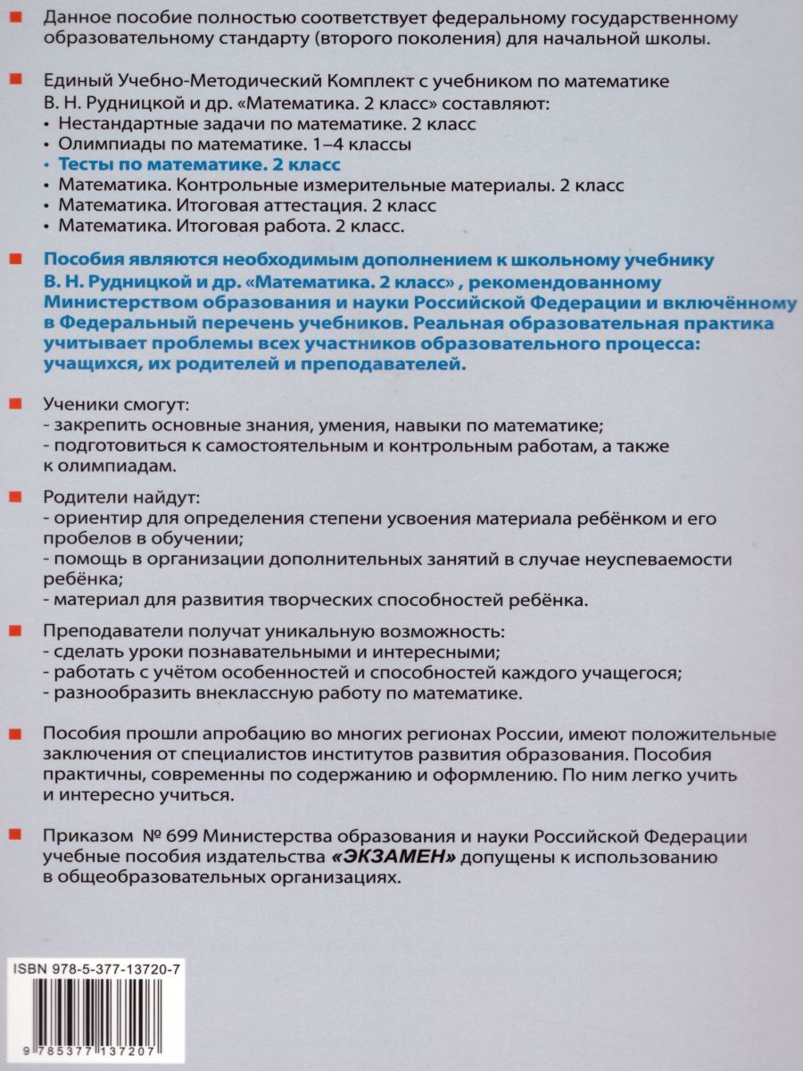 картинка Тесты по Математике 2 класс. Часть 2. ФГОС от магазина Рослит