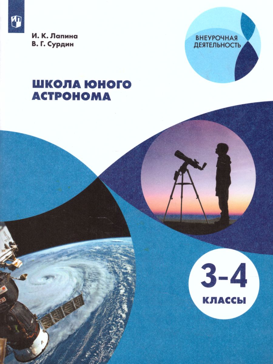 Обложка книги Школа юного астронома 3-4 классы. Учебник, Автор Лапина И.К. Сурдин В.Г., издательство Просвещение/Союз                                   | купить в книжном магазине Рослит
