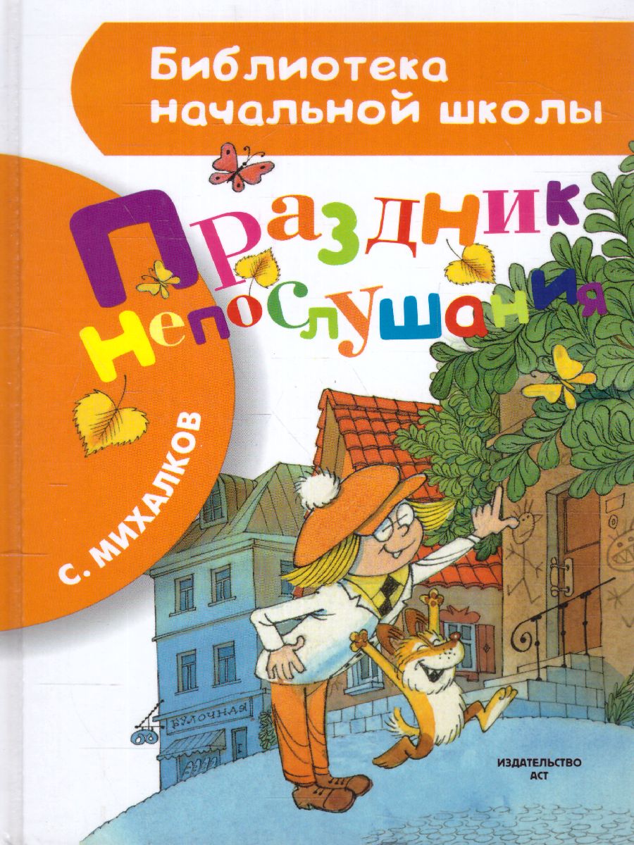 Обложка книги Праздник непослушания, Автор Михалков С.В., издательство АСТ | купить в книжном магазине Рослит