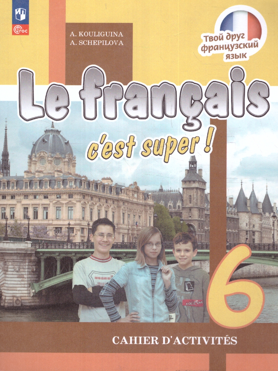 Обложка книги Твой друг французский. Французский язык 6 класс. Рабочая тетрадь (ФП2022), Автор Кулигина А. С. Щепилова А. В., издательство Просвещение | купить в книжном магазине Рослит