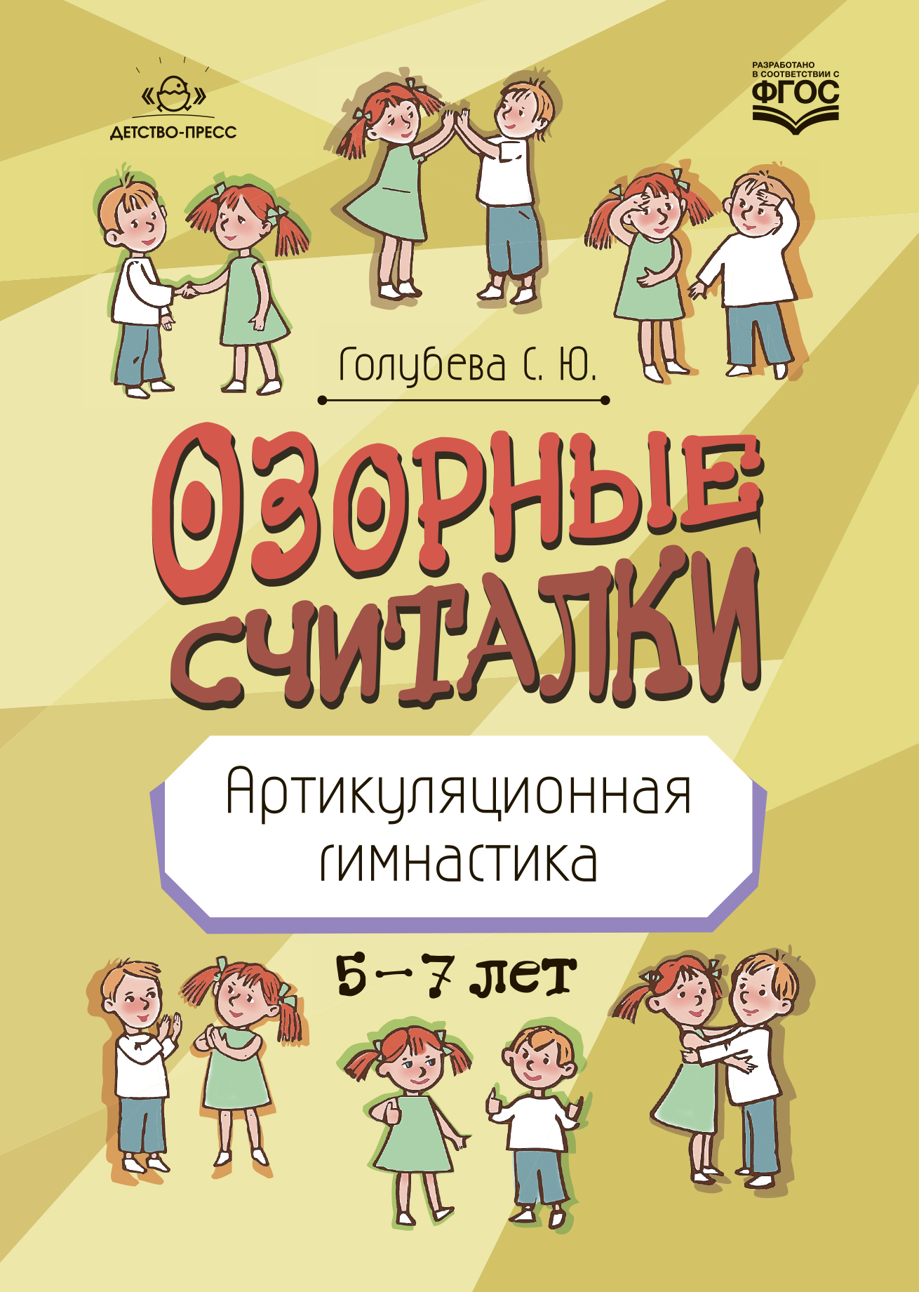 Обложка книги Артикуляционная гимнастика 5-7 лет. Озорные считалки. ФГОС, Автор Голубева С. Ю., издательство ДЕТСТВО-ПРЕСС | купить в книжном магазине Рослит