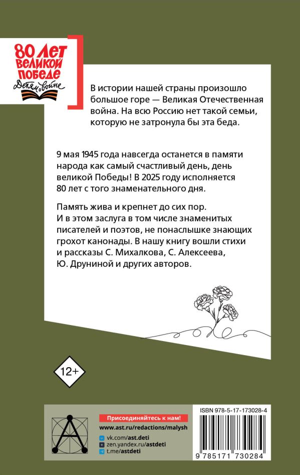 Обложка книги Стихи и рассказы о войне, Автор Михалков С.В. Маршак С.Я. Барто А.Л. и др., издательство АСТ | купить в книжном магазине Рослит