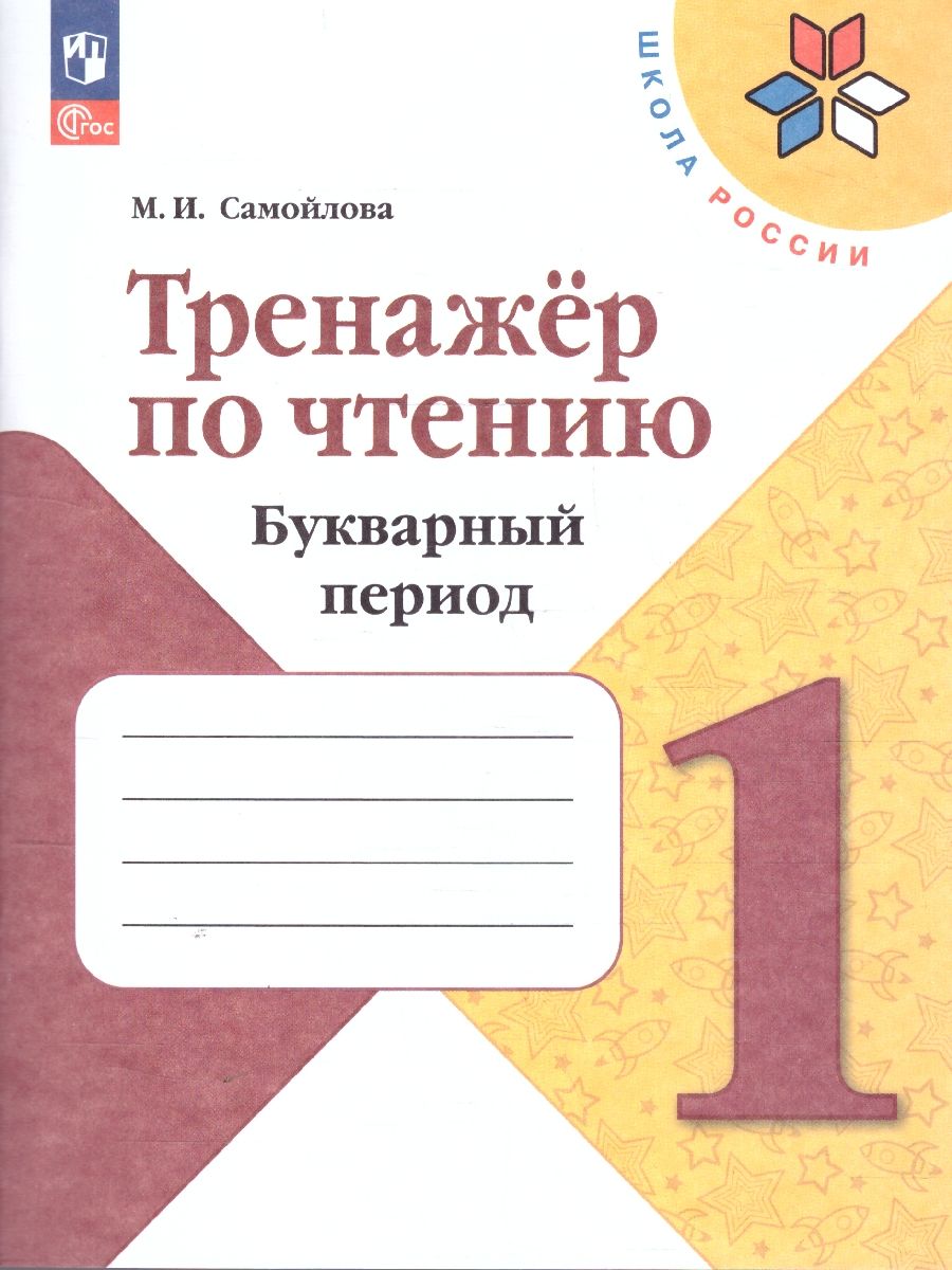 Обложка книги Тренажер по Чтению 1 класс. Букварный период. Формируем навыки чтения, Автор Самойлова М.И., издательство Просвещение | купить в книжном магазине Рослит