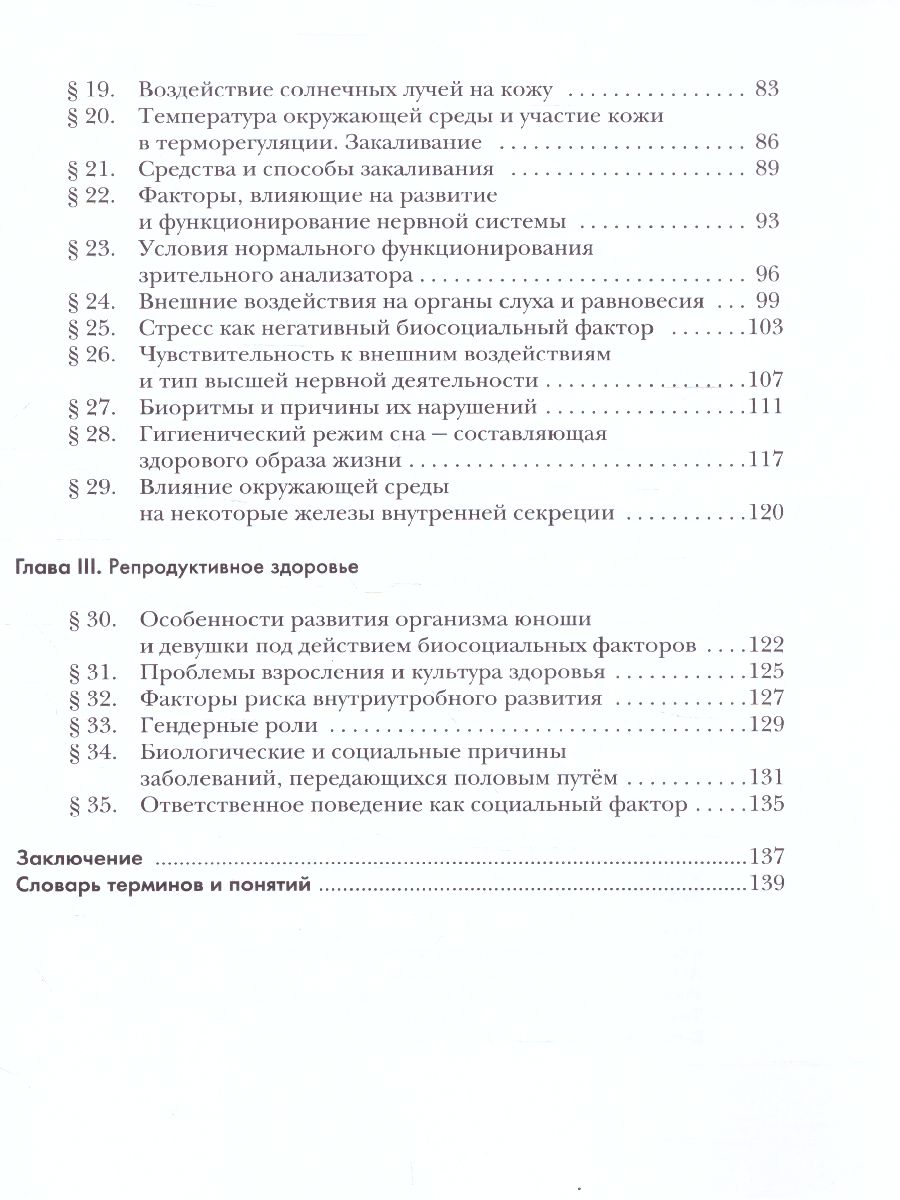 Обложка книги Экология человека 8 класс. Учебное пособие, Автор Фёдорова М.З. Кучменко В.С. Воронина Г.А., издательство Просвещение | купить в книжном магазине Рослит