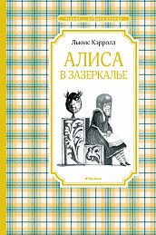 Обложка Алиса в Зазеркалье. Чтение -  лучшее учение, издательство Махаон | купить в книжном магазине Рослит