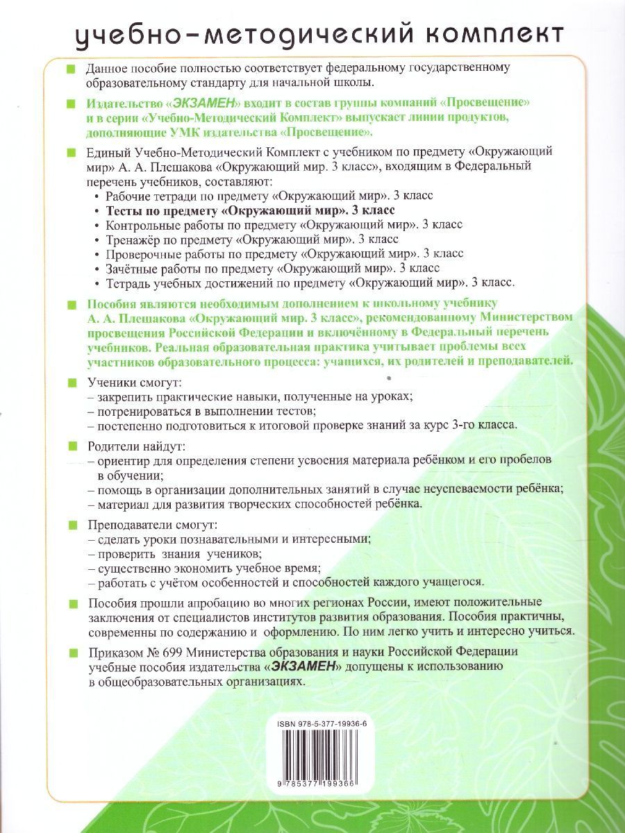 картинка Тесты по предмету Окружающий мир 3 класс ФГОС (к новому учебнику) (с новыми картами) от магазина Рослит
