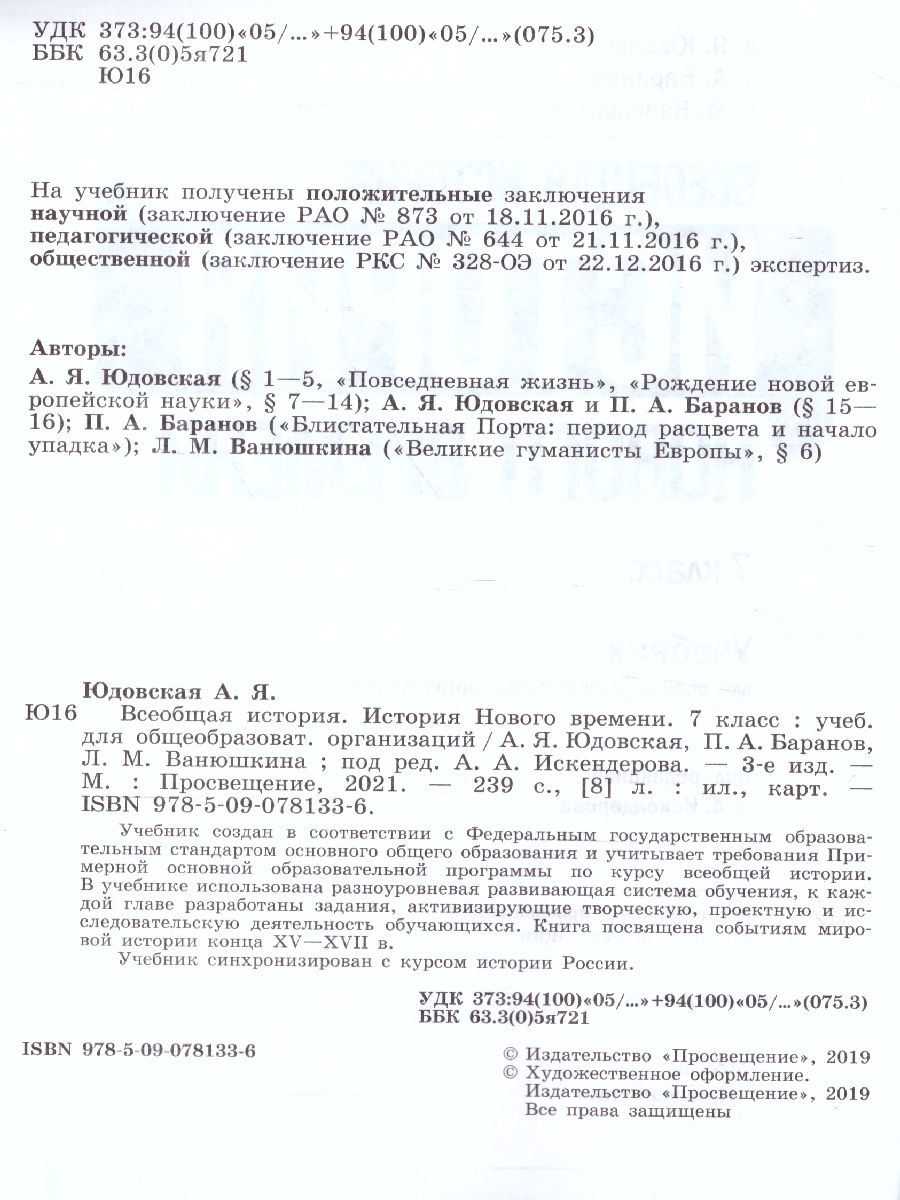 Обложка книги Всеобщая история 7 класс. История Нового времени. Учебник, Автор Юдовская А.Я. Баранов П.А. Ванюшкина Л.М., издательство Просвещение | купить в книжном магазине Рослит