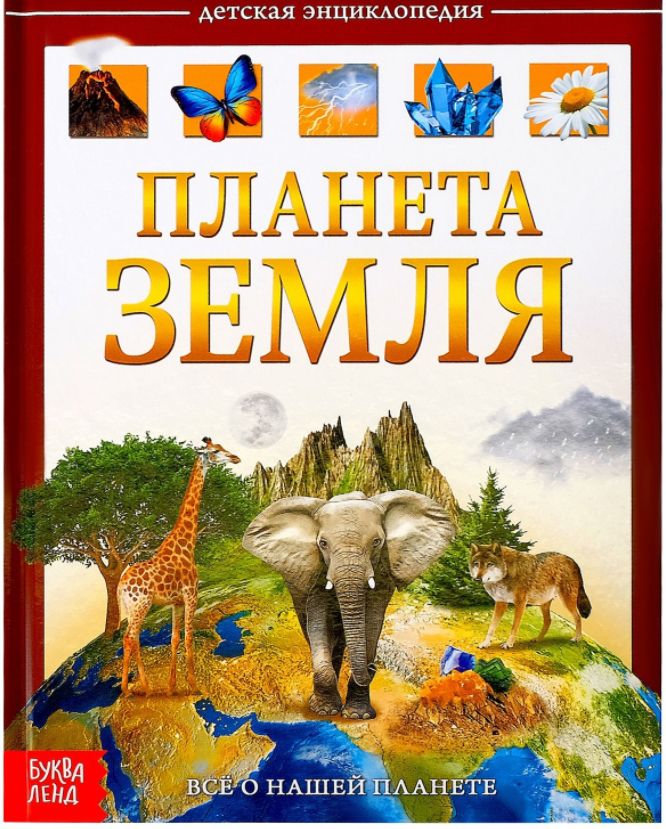 Обложка Детская энциклопедия в твёрдом переплёте "Планета Земля", издательство Буква-Ленд                                         | купить в книжном магазине Рослит