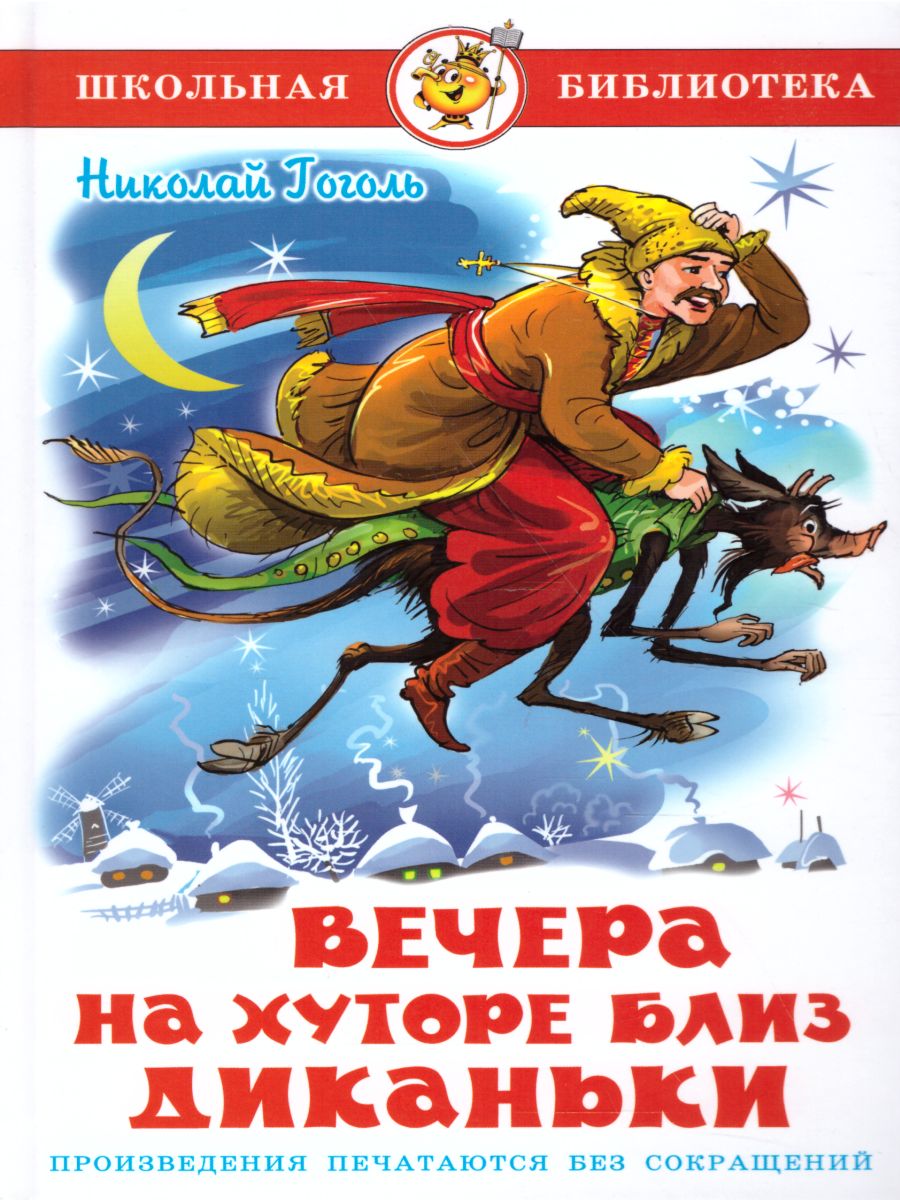 Обложка Вечера на хуторе близ Диканьки, издательство Самовар | купить в книжном магазине Рослит