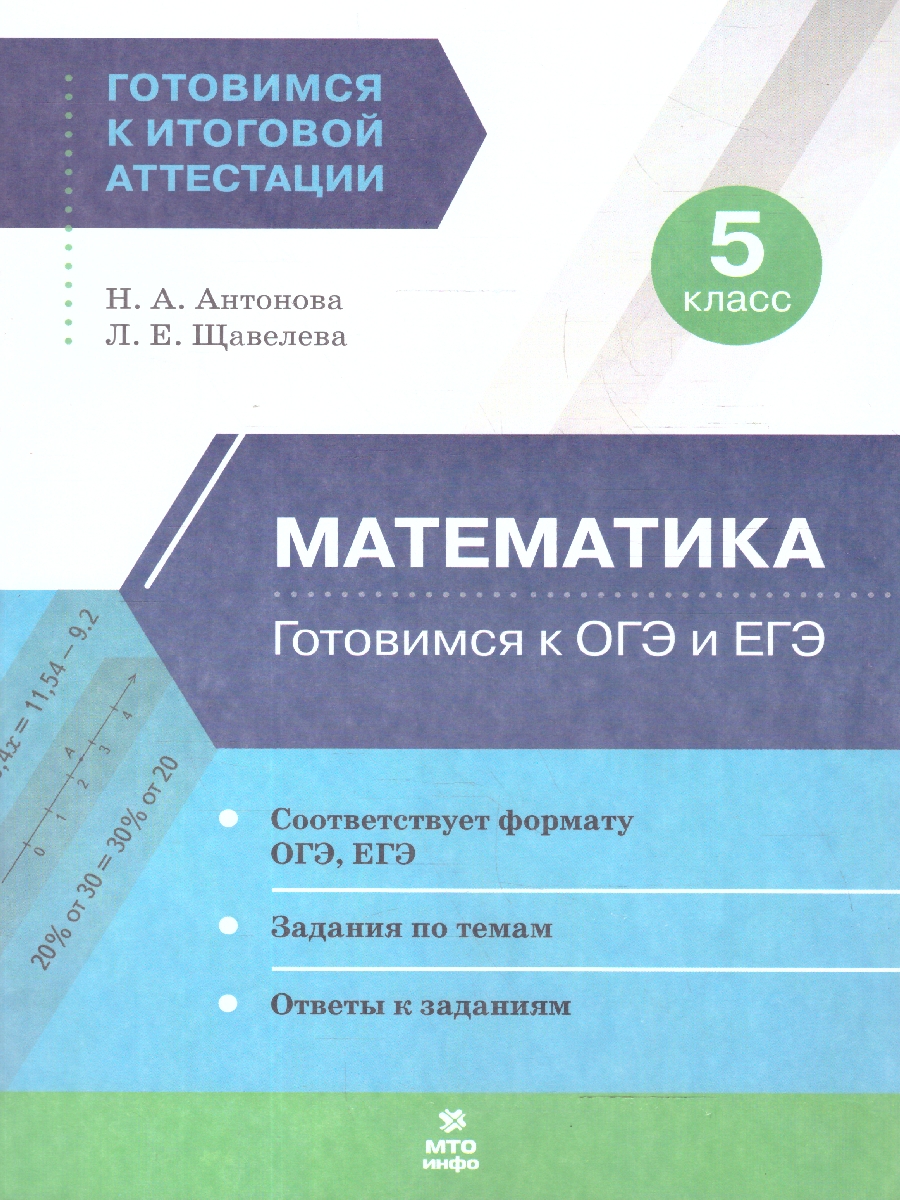 Обложка книги Математика 5 класс. Готовимся к ОГЭ и ЕГЭ, Автор Антонова Н.А Щавелева Л.Е, издательство МТО инфо | купить в книжном магазине Рослит
