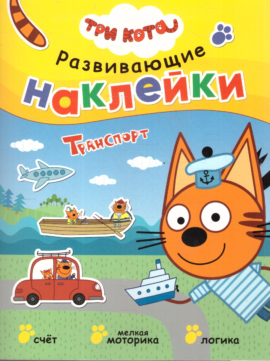 Обложка книги Три кота. Развивающие наклейки. Транспорт, Автор , издательство Мозаика-Синтез | купить в книжном магазине Рослит