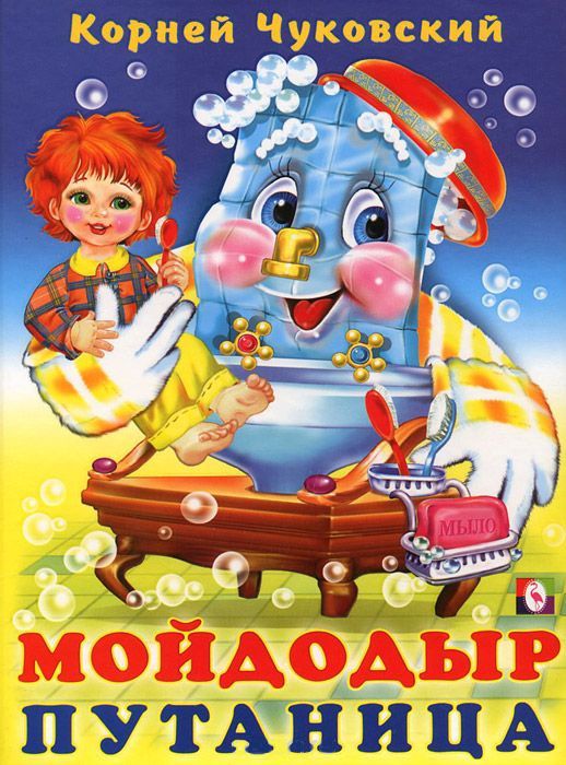 Обложка Мойдодыр, издательство Фламинго | купить в книжном магазине Рослит