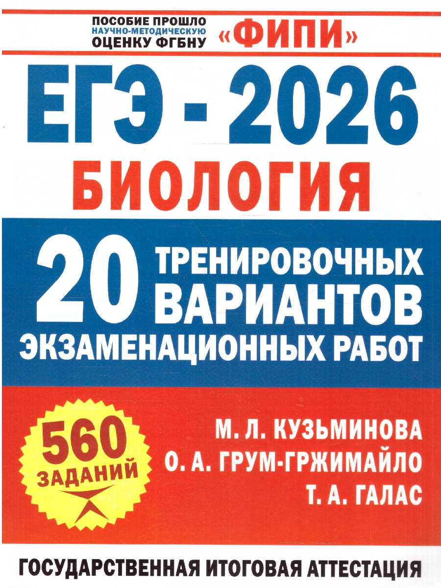 Обложка книги ЕГЭ 2026 Биология. 20 тренировочных вариантов экзаменационных работ для подготовки к ЕГЭ. ФИПИ, Автор Галас Т. А.; Грум-Гржимайло О. А.; Ишевская М. Л., издательство АСТ | купить в книжном магазине Рослит