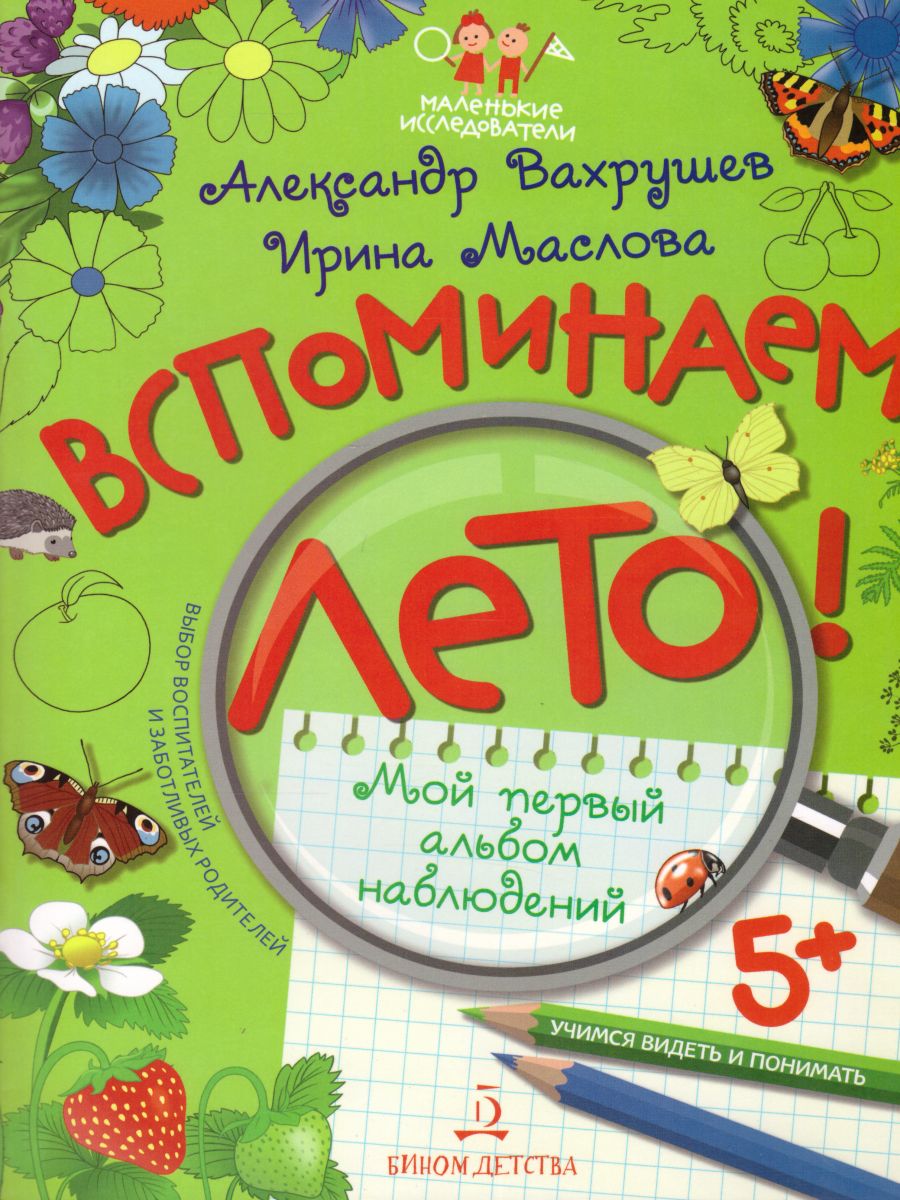 Обложка книги Вспоминаем лето! Мой первый альбом наблюдений. Учимся видеть и понимать, Автор Вахрушев А.А. Маслова И.В., издательство Просвещение/Союз                                   | купить в книжном магазине Рослит