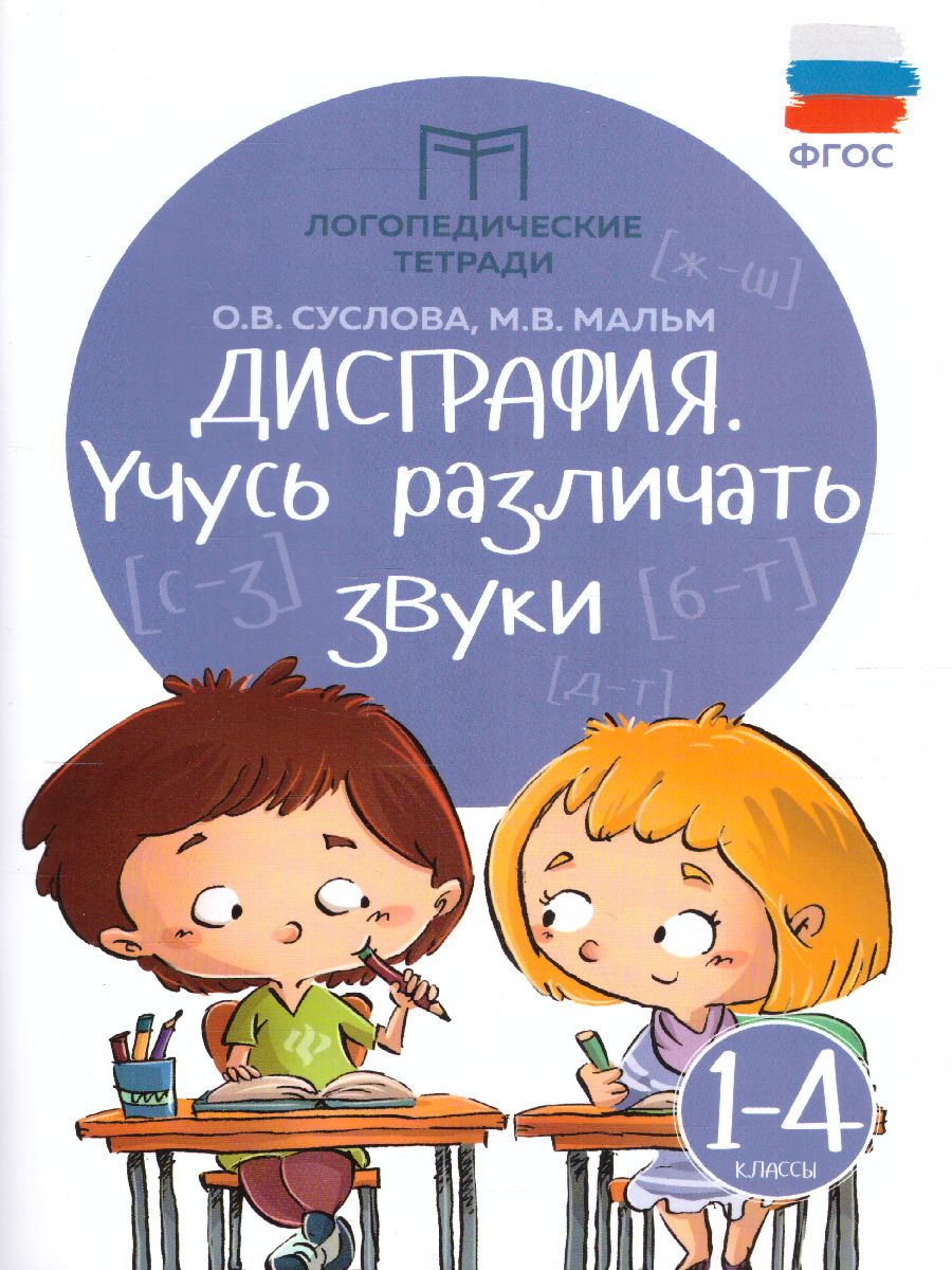 Обложка книги Дисграфия: учусь различать звуки: 1-4 классы, Автор Суслова О.В. Мальм М.В., издательство Феникс ТД                                          | купить в книжном магазине Рослит