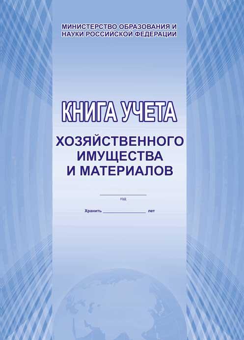 Обложка Книга учета хозяйственного имущества и материалов, издательство Планета | купить в книжном магазине Рослит