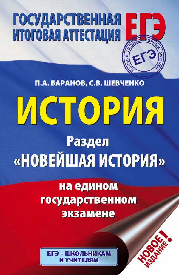 Обложка книги ЕГЭ История. Раздел "Новейшая история" на едином государственном экзамене, Автор Баранов П.А., издательство АСТ | купить в книжном магазине Рослит