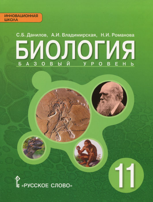 Обложка книги Биология 11 класс. Учебник. ФГОС, Автор Данилов С.Б. Романова Н.И. Владимирская А.И., издательство Русское слово | купить в книжном магазине Рослит