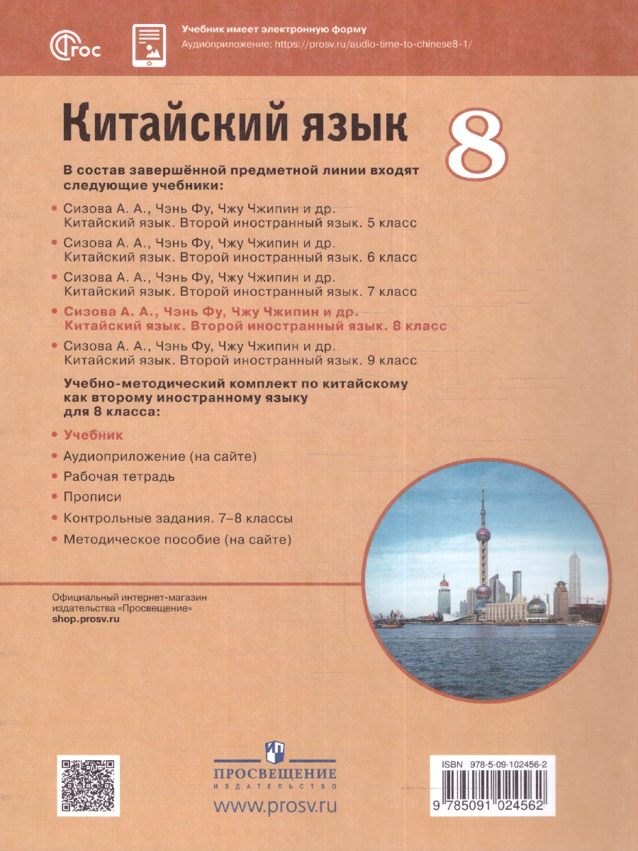 Обложка книги Китайский язык 8 класс. Второй иностранный язык. Учебник (ФП2022), Автор Сизова А.А. Чэнь Фу Чжу Чжипин, издательство Просвещение | купить в книжном магазине Рослит