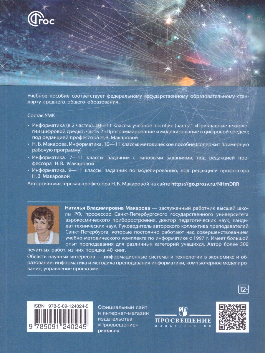 Обложка книги Информатика 10-11 классы. Программирование и моделирование в цифровой среде. Базовый уровень.Часть 2, Автор под ред. Макаровой Н. В., издательство Просвещение | купить в книжном магазине Рослит
