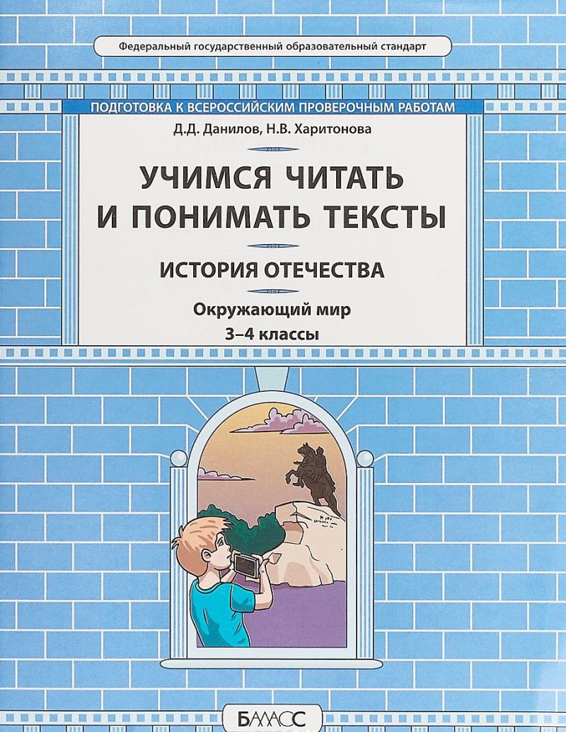 Обложка книги История Отечества 3-4 класс Учимся читать и понимать текст. Подготовка к ВПР, Автор Данилов Д.Д. Харитонова  Н.В., издательство БАЛАСС | купить в книжном магазине Рослит