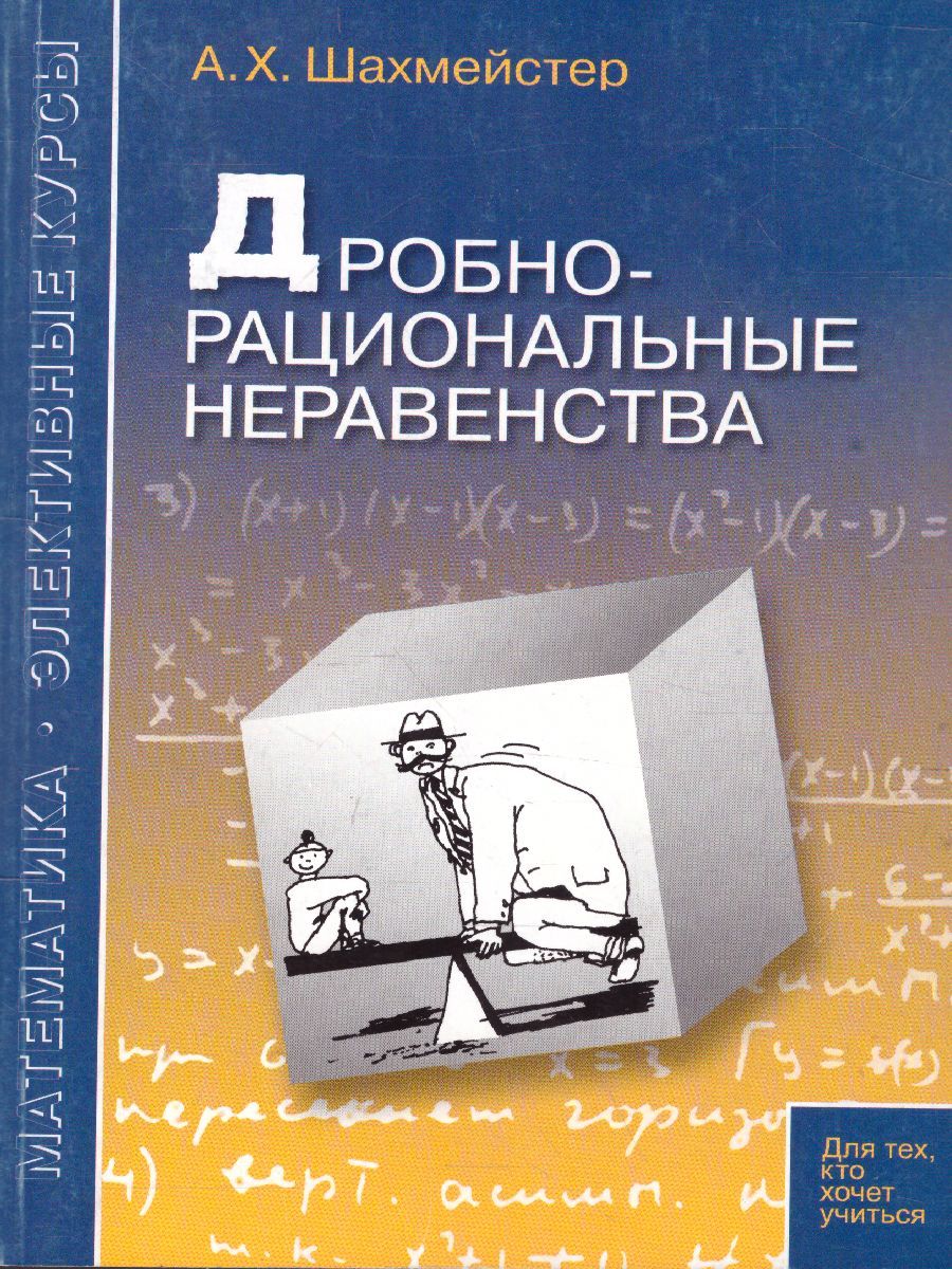 Обложка книги Дробно-рациональные неравенства. Практикум. Тренинг. Контроль, Автор Шахмейстер А.Х., издательство ВИКТОРИЯ | купить в книжном магазине Рослит