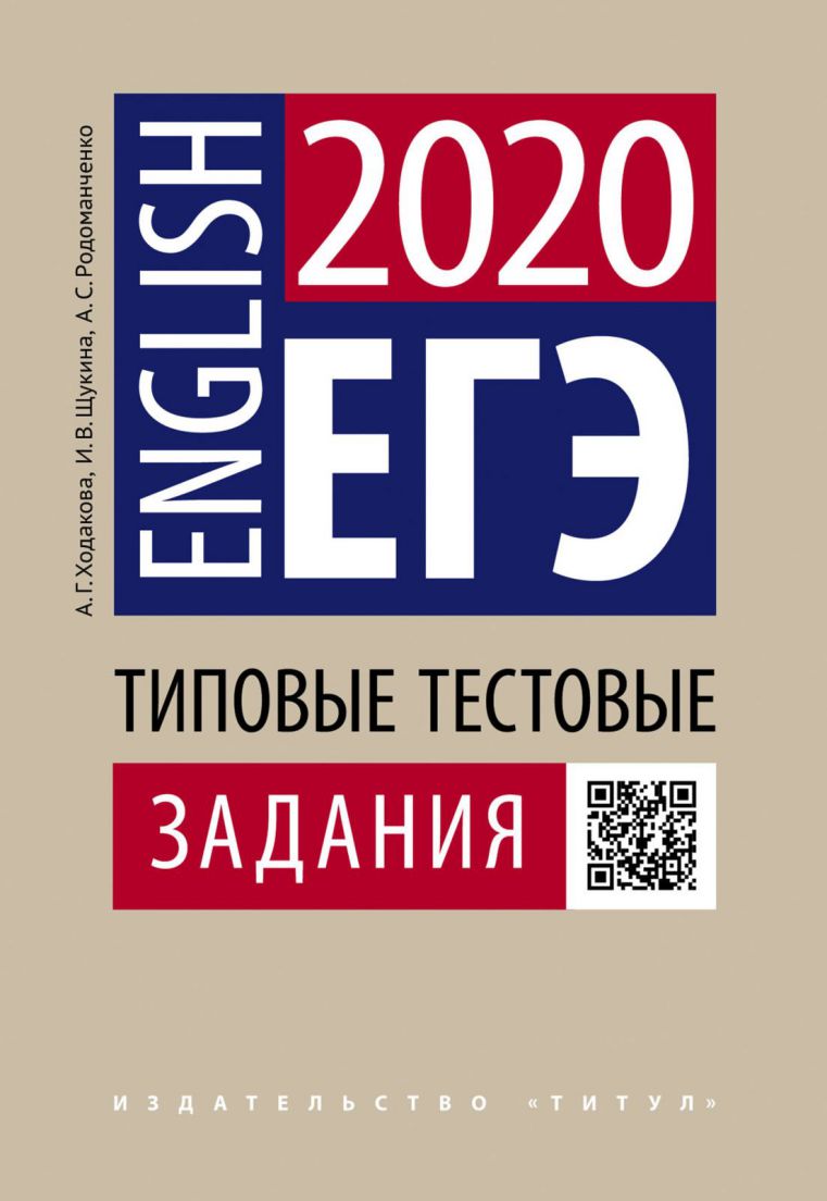 Обложка книги Английский язык. Типовые тестовые задания. ЕГЭ .QR-код для аудио, Автор Ходакова А.Г., издательство Титул | купить в книжном магазине Рослит