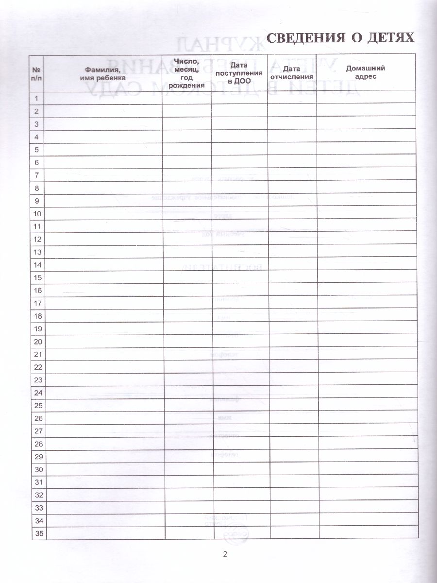 Обложка книги Рабочий журнал учёта пребывания детей в детском саду, Автор Журавская Н.А., издательство Сфера | купить в книжном магазине Рослит