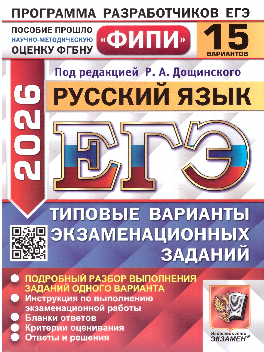 картинка ЕГЭ 2026 Русский язык 15 вариантов. ФИПИ Типовые варианты экзаменационных заданий от магазина Рослит
