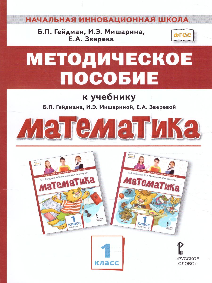 Обложка книги Математика 1 класс. Методическое пособие, Автор Гейдман Б.П. Мишарина И.Э., издательство Русское слово | купить в книжном магазине Рослит