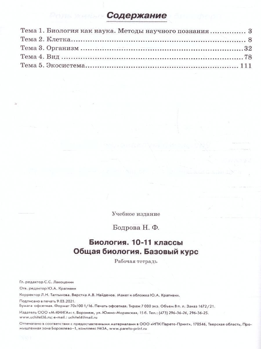 Обложка книги Биология 10-11 класс. Рабочая тетрадь. Общая биология. Базовый уровень, Автор Бодрова Н.Ф., издательство ТЦУ | купить в книжном магазине Рослит