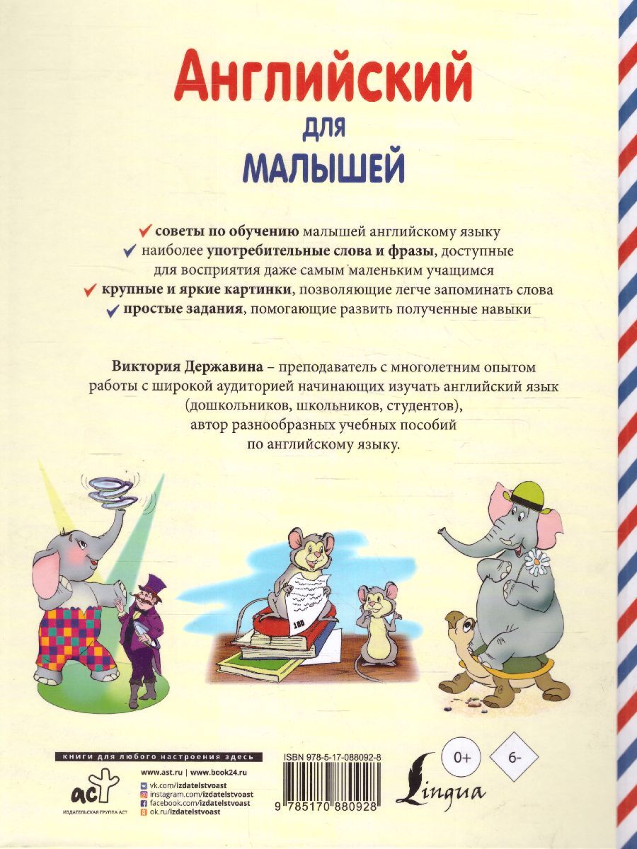 Обложка книги Английский для малышей 4-6 лет, Автор Державина В.А., издательство АСТ | купить в книжном магазине Рослит