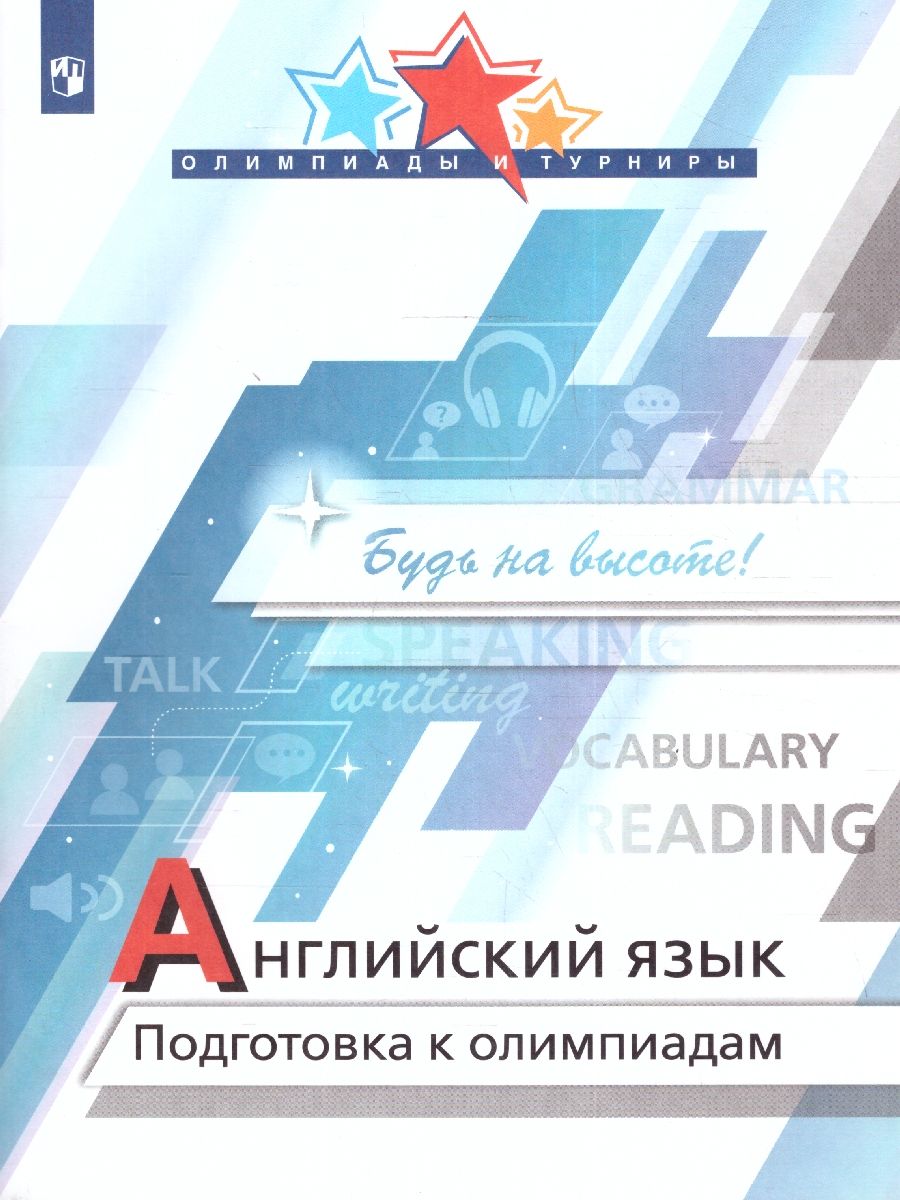 Обложка книги Английский язык. Подготовка к олимпиадам 8-11 классы, Автор Колесникова Е.А. Врадий Н.В. Попова Д.А. Виноградова Е.А. Цыкура Н.Н., издательство Просвещение | купить в книжном магазине Рослит